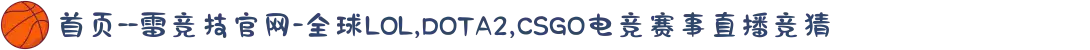 首页--雷竞技官网-全球LOL,DOTA2,CSGO电竞赛事直播竞猜